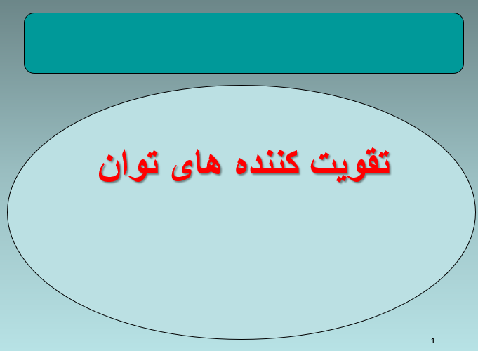 taghviat-konande-tavan